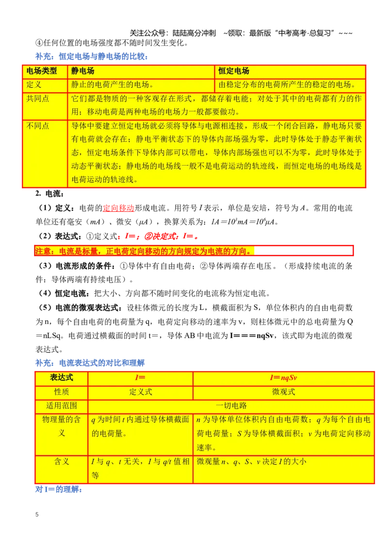 《专题11恒定电流（知识清单）（全国通用）（教师版）_04-物理-高考总复习_一轮复习_2026年-物理高考一轮复习_2026年高考物理一轮复习讲义+练习+课件（新教材新高考）-G55_2026版》第5页预览