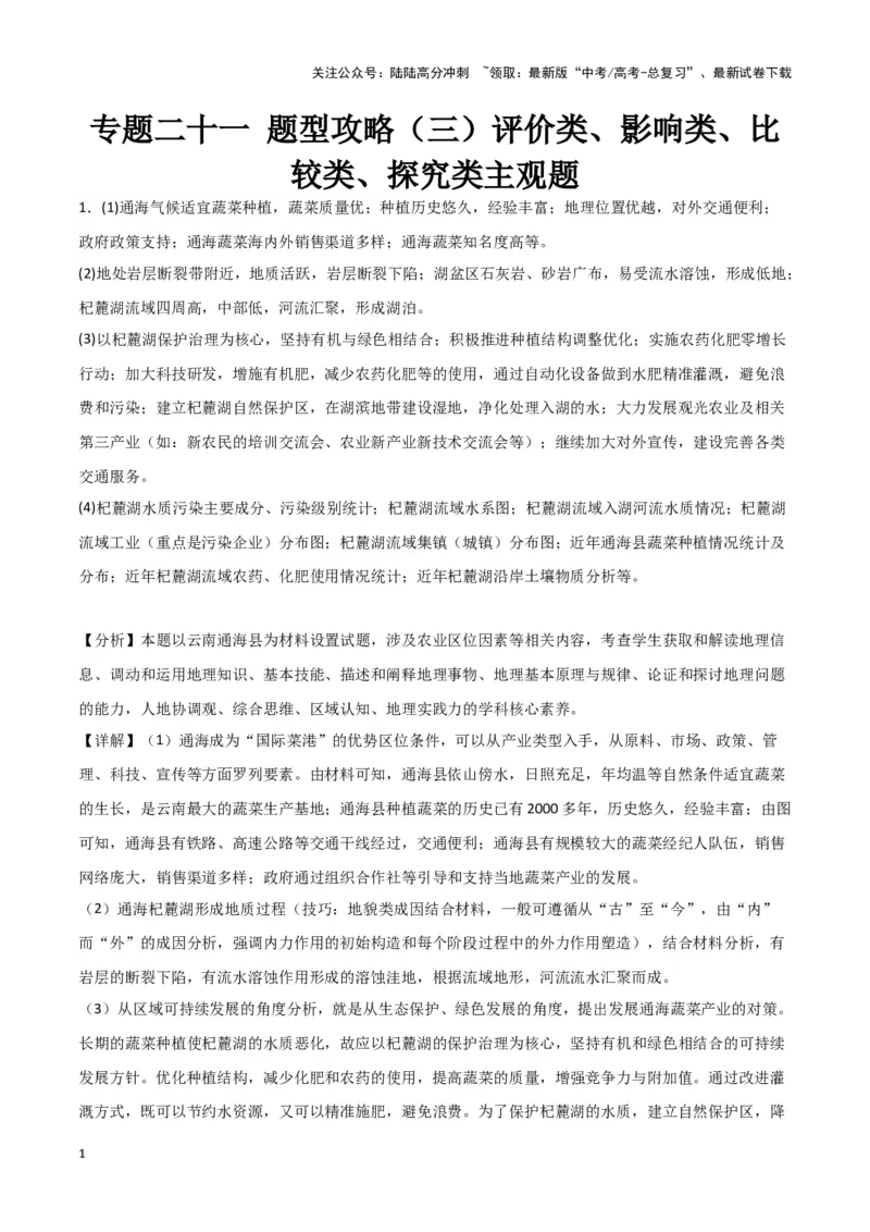 《专题二十一题型攻略（三）评价类、影响类、比较类、探究类主观题（参考答案）_07-地理-高考总复习_专项复习_2024年_2024高考地理专题复习考点验收试卷真题模拟题练习_资料》第1页预览