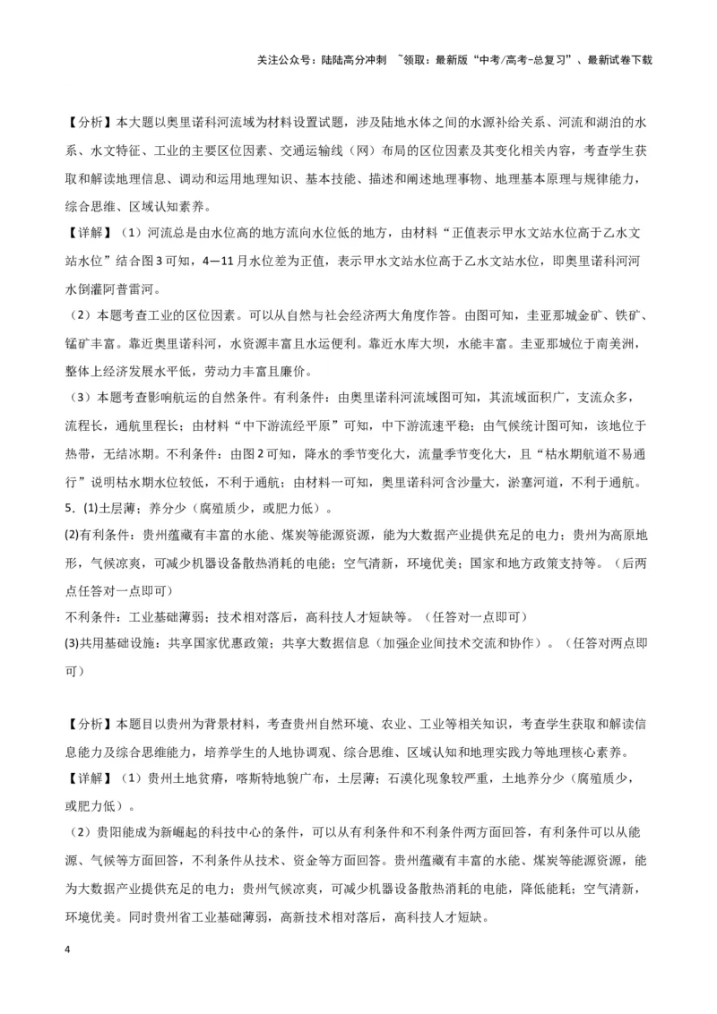 《专题二十一题型攻略（三）评价类、影响类、比较类、探究类主观题（参考答案）_07-地理-高考总复习_专项复习_2024年_2024高考地理专题复习考点验收试卷真题模拟题练习_资料》第4页预览