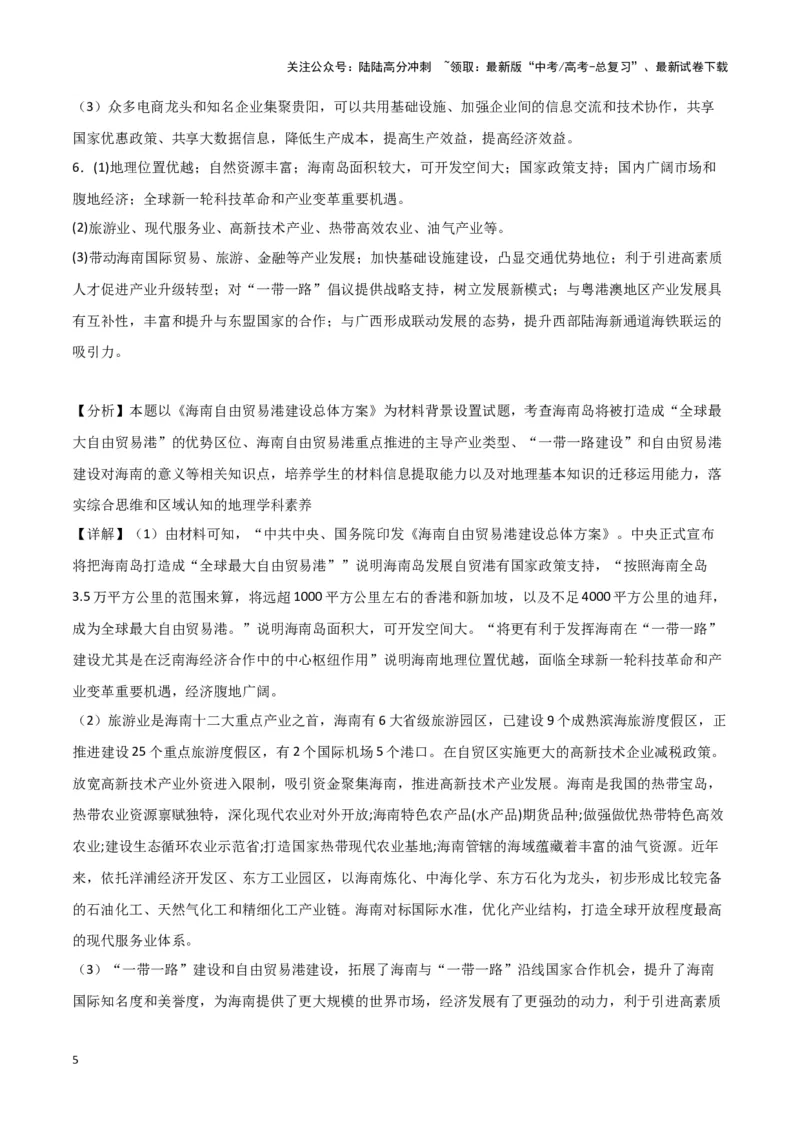 《专题二十一题型攻略（三）评价类、影响类、比较类、探究类主观题（参考答案）_07-地理-高考总复习_专项复习_2024年_2024高考地理专题复习考点验收试卷真题模拟题练习_资料》第5页预览