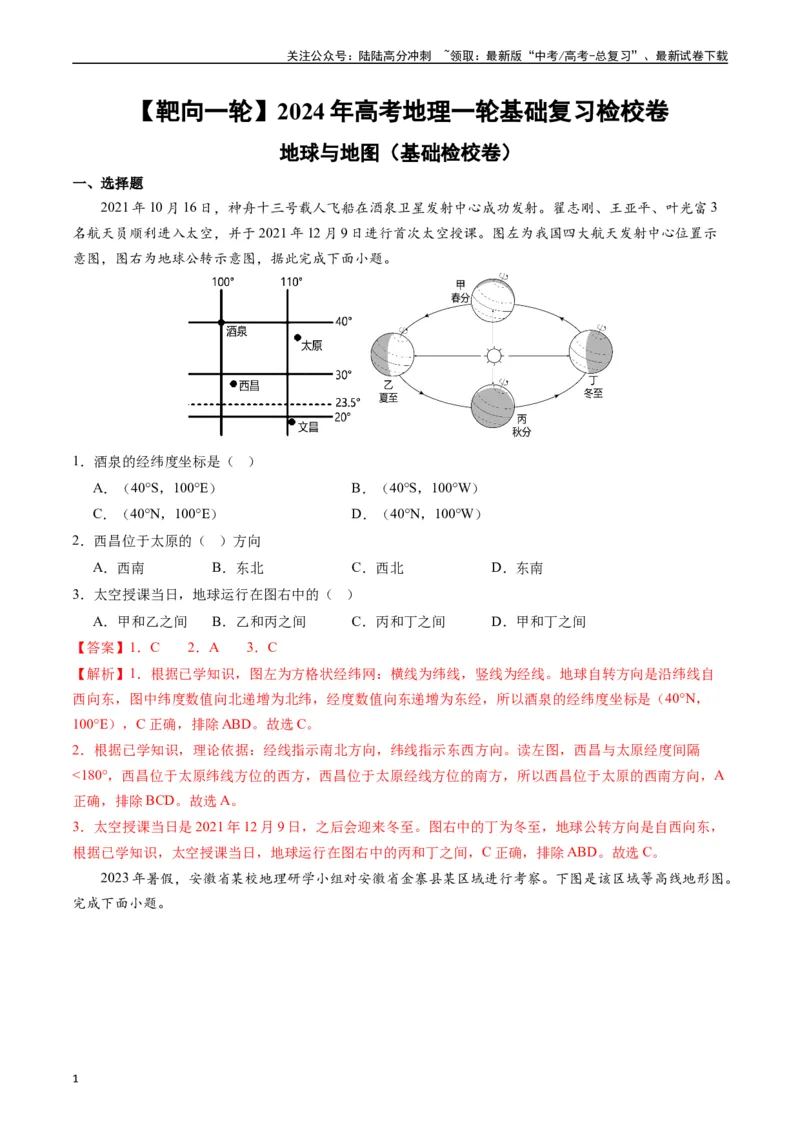 《地球与地图（基础检校卷）-（解析版）_07-地理-高考总复习_一轮复习_2024年_2024年高考地理一轮进阶复习检校通关卷_资料》第1页预览