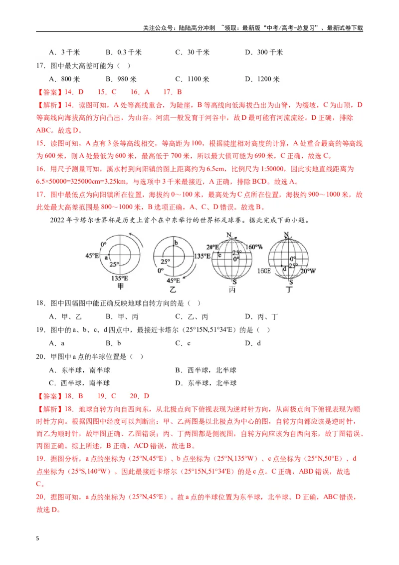 《地球与地图（基础检校卷）-（解析版）_07-地理-高考总复习_一轮复习_2024年_2024年高考地理一轮进阶复习检校通关卷_资料》第5页预览
