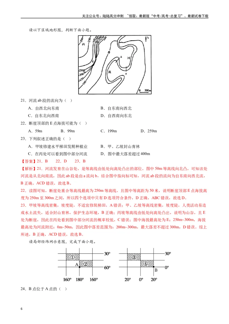 《地球与地图（基础检校卷）-（解析版）_07-地理-高考总复习_一轮复习_2024年_2024年高考地理一轮进阶复习检校通关卷_资料》第6页预览