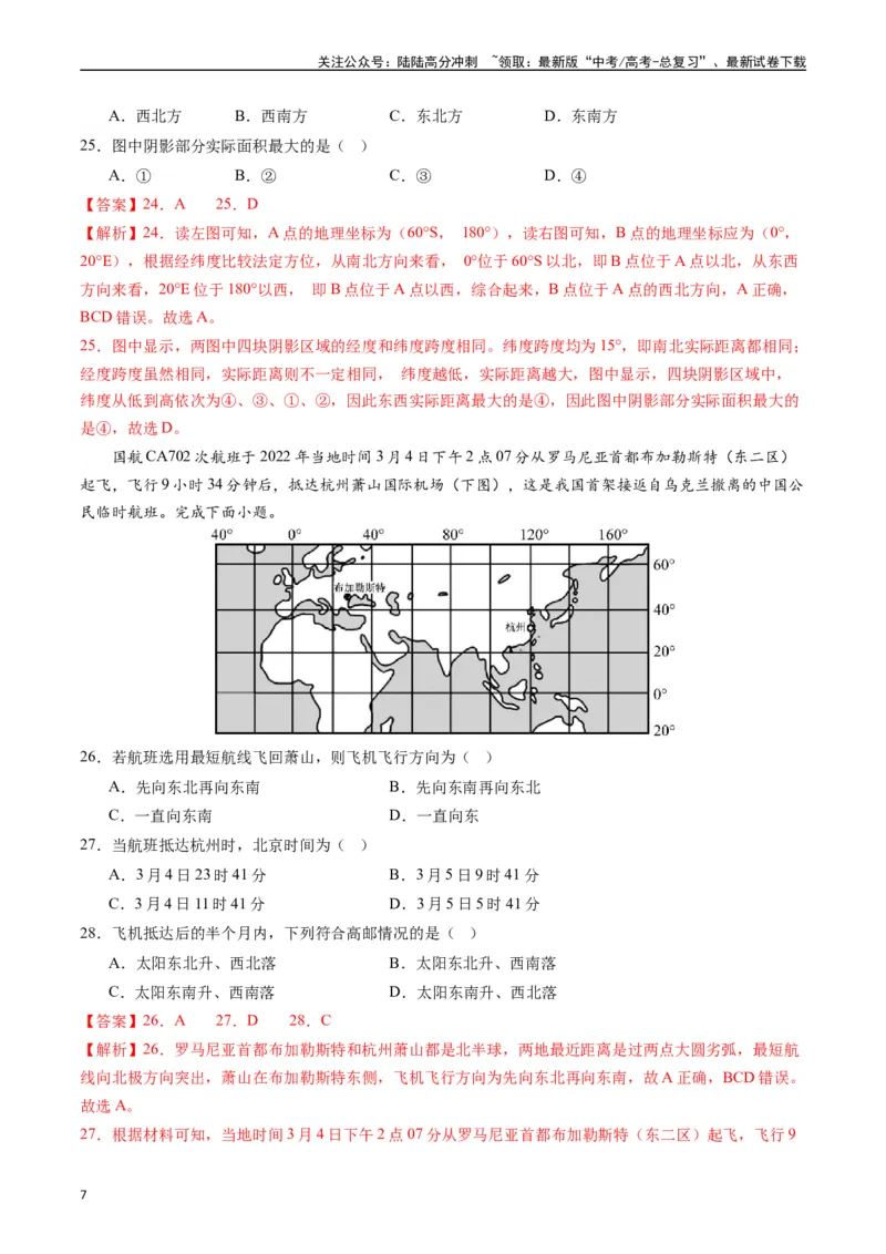 《地球与地图（基础检校卷）-（解析版）_07-地理-高考总复习_一轮复习_2024年_2024年高考地理一轮进阶复习检校通关卷_资料》第7页预览