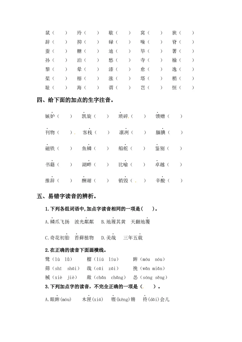 《五（上）语文期末复习专题（二）01字音辨析_小学1-6年级全科全套_1-6年级全科上册_五年级_五年级上语文_语文五上期末专项复习》第4页预览