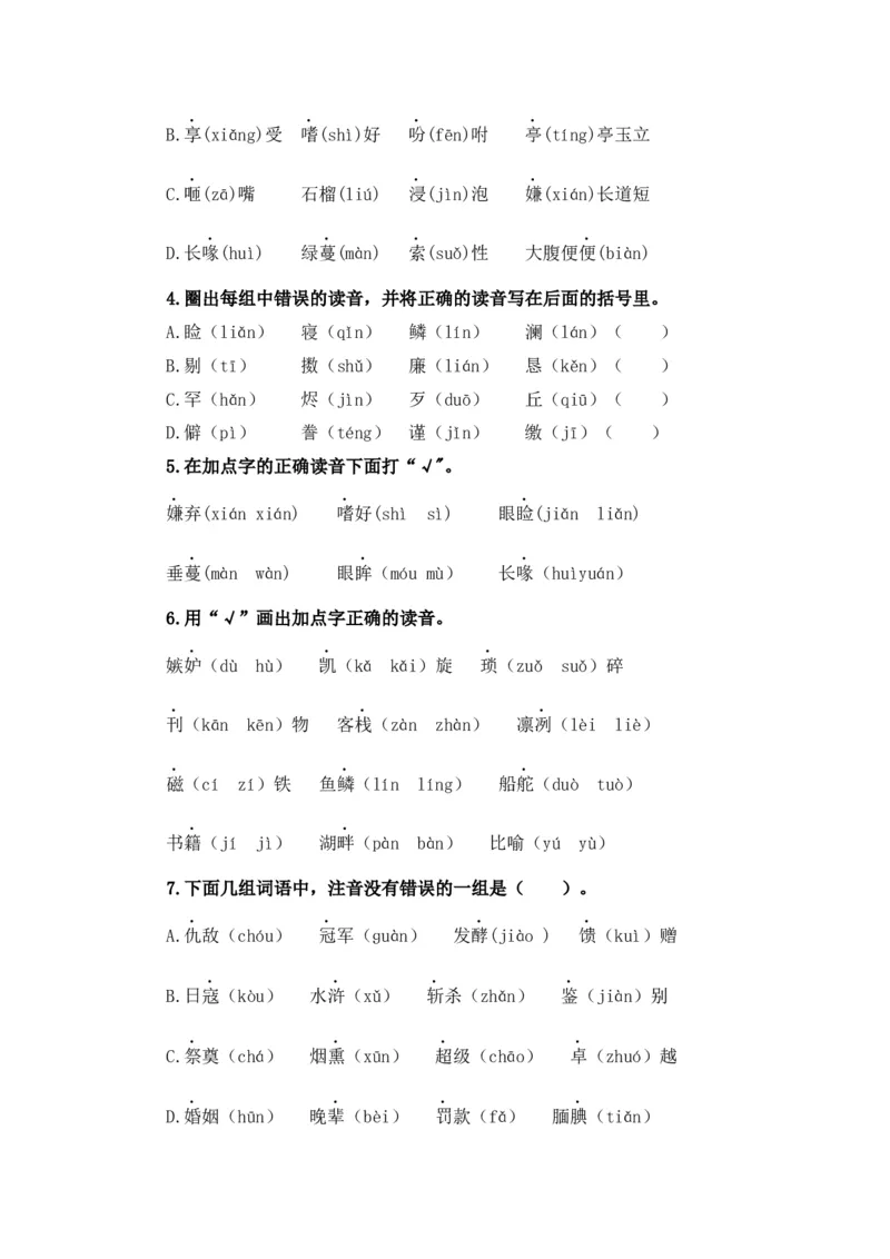 《五（上）语文期末复习专题（二）01字音辨析_小学1-6年级全科全套_1-6年级全科上册_五年级_五年级上语文_语文五上期末专项复习》第5页预览