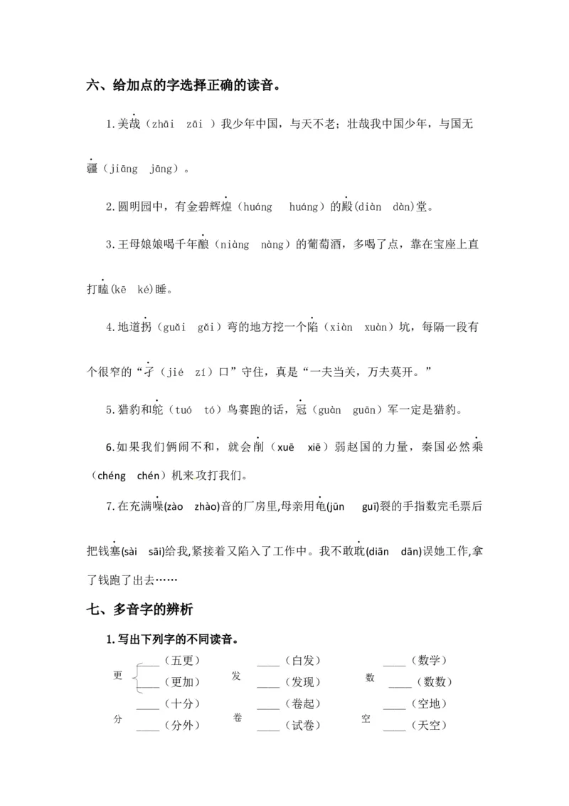 《五（上）语文期末复习专题（二）01字音辨析_小学1-6年级全科全套_1-6年级全科上册_五年级_五年级上语文_语文五上期末专项复习》第6页预览