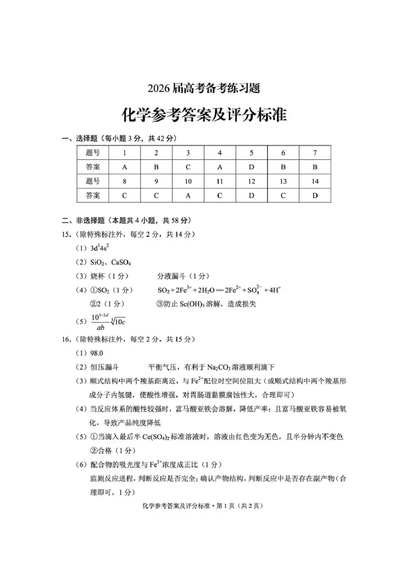 《云南师大附中2026届高考备考练习题化学答案_2024-2027高三（6-6月题库）_2026年05月高三试卷_260517云南师大附中2026届高考备考练习题（全科）》第1页预览