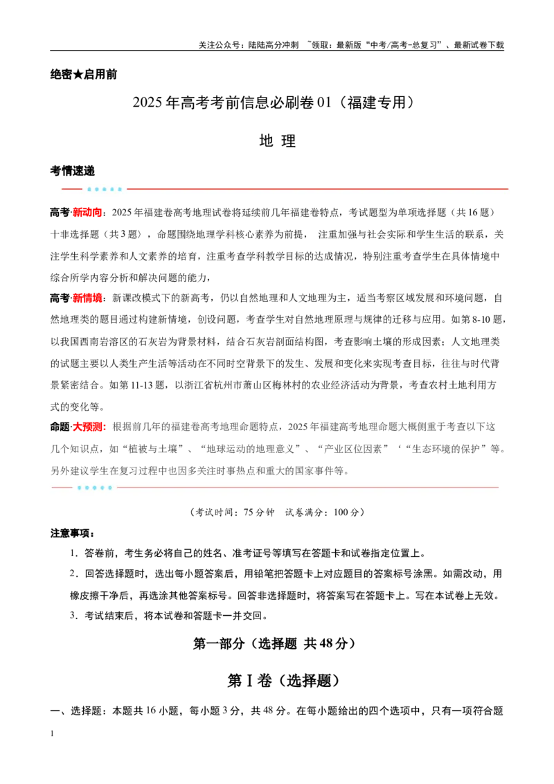 《信息必刷卷01（福建专用）（教师版）_07-地理-高考总复习_专项复习_2025年_2025年高考考前必刷题（多地区）地理_2025年高考地理考前必刷卷（福建专用）5套》第1页预览
