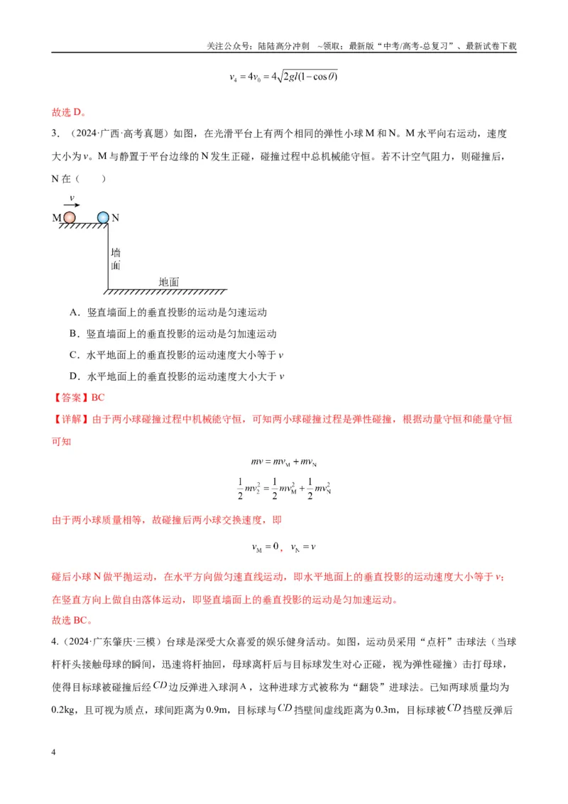 《专题10碰撞与类碰撞模型（教师版）_04-物理-高考总复习_专项复习_2025年_2025年高中高考物理模型与方法_资料_10高考物理热点模型与方法归纳（一轮）》第4页预览