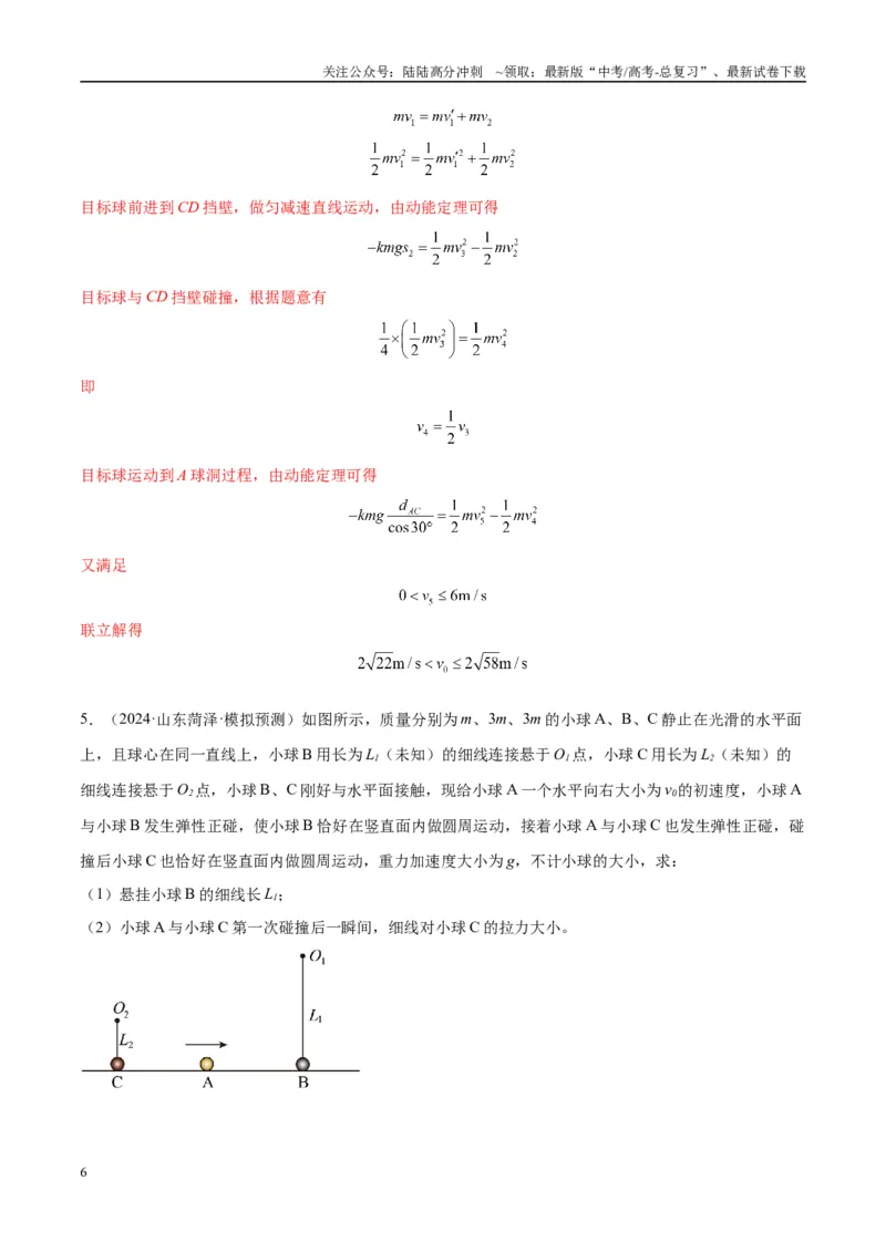 《专题10碰撞与类碰撞模型（教师版）_04-物理-高考总复习_专项复习_2025年_2025年高中高考物理模型与方法_资料_10高考物理热点模型与方法归纳（一轮）》第6页预览