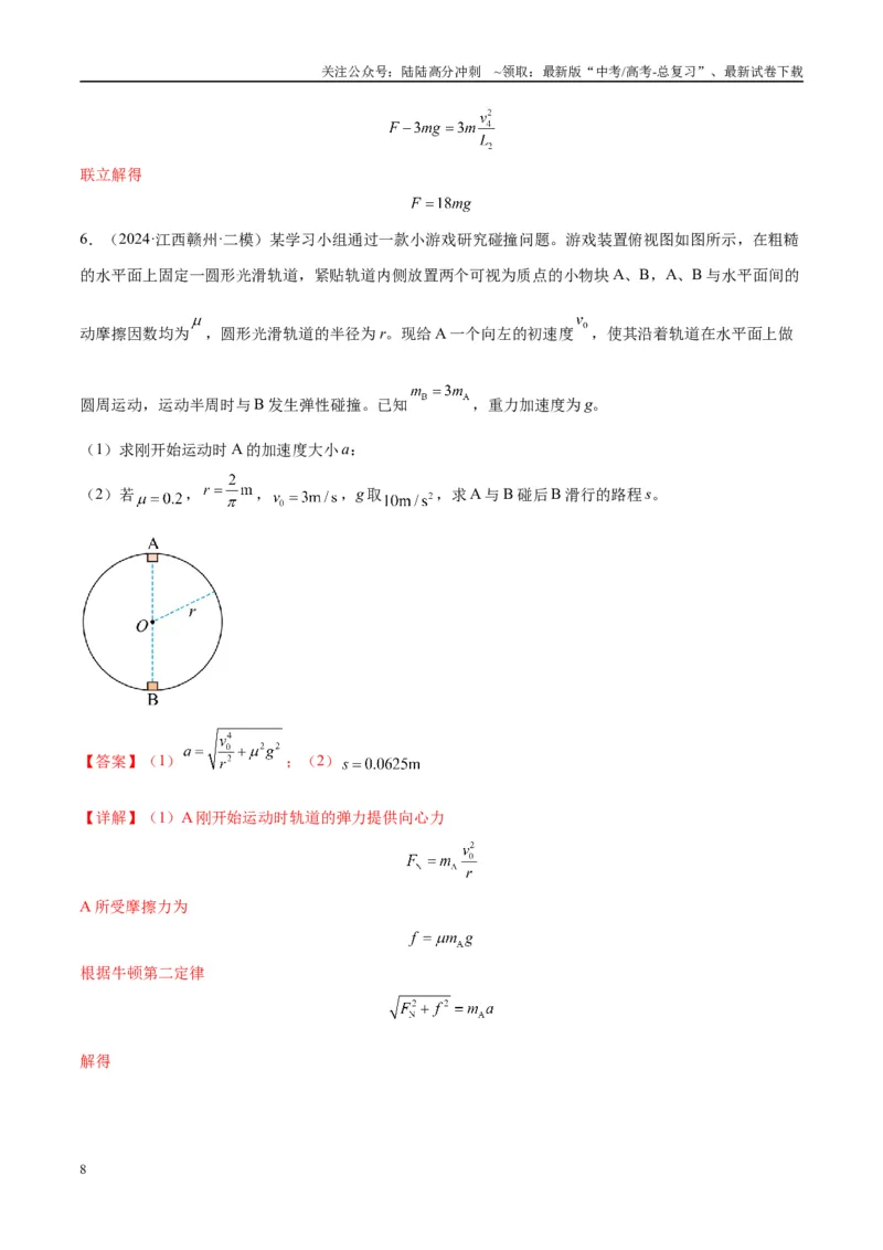《专题10碰撞与类碰撞模型（教师版）_04-物理-高考总复习_专项复习_2025年_2025年高中高考物理模型与方法_资料_10高考物理热点模型与方法归纳（一轮）》第8页预览