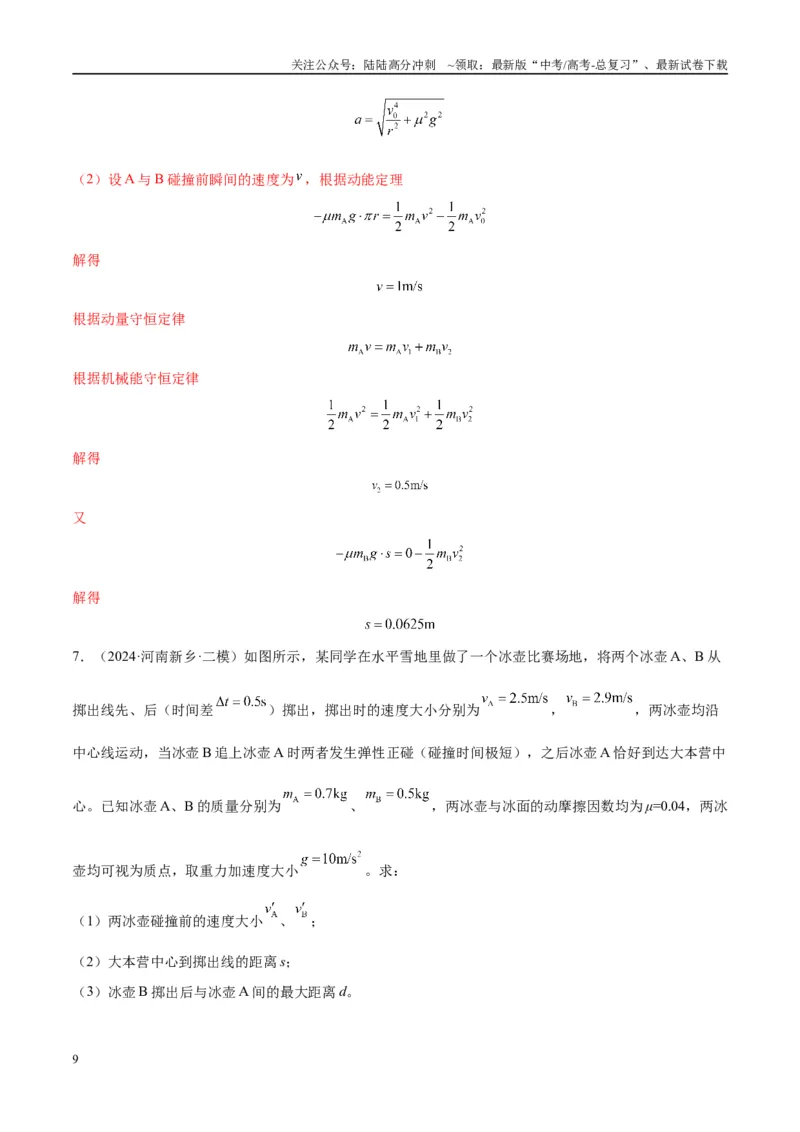 《专题10碰撞与类碰撞模型（教师版）_04-物理-高考总复习_专项复习_2025年_2025年高中高考物理模型与方法_资料_10高考物理热点模型与方法归纳（一轮）》第9页预览