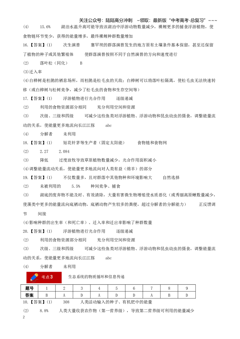 《专题11生态系统及其稳定性（答案版）_06-生物-高考总复习_专项复习_2026年-生物高考专项复习_2026年高考生物一模试题分类汇编（新高考通用）-G178_2026版》第2页预览