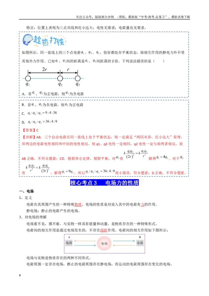 《专题10静电场（教师版）_04-物理-高考总复习_一轮复习_2025年_2025年高考物理一轮复习知识清单（全国通用）》第8页预览
