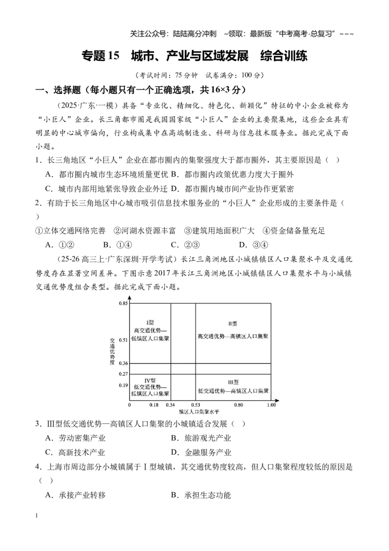 《专题15城市、产业与区域发展（综合训练）（全国通用）（学生版）_07-地理-高考总复习_一轮复习_2026年-地理高考一轮复习_2026年高考地理一轮复习讲义+练习+课件（新教材新高考）-G55》第1页预览