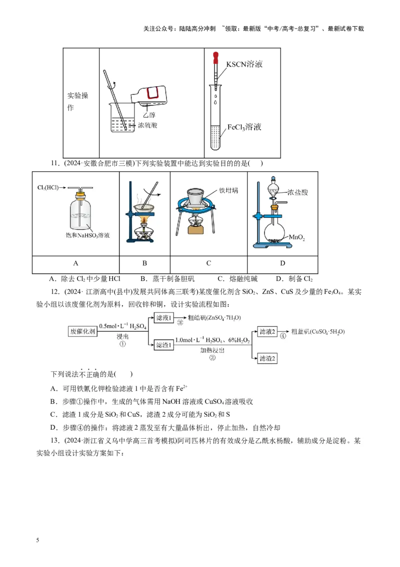 《第十章化学实验基础与探究(测试)(学生版)_05-化学-高考总复习_一轮复习_2025年_2025年高考化学一轮复习讲义+练习+课件（新教材新高考）_第十章化学实验基础与探究》第5页预览