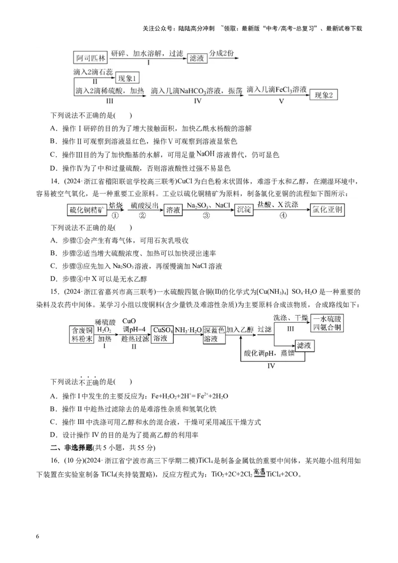 《第十章化学实验基础与探究(测试)(学生版)_05-化学-高考总复习_一轮复习_2025年_2025年高考化学一轮复习讲义+练习+课件（新教材新高考）_第十章化学实验基础与探究》第6页预览