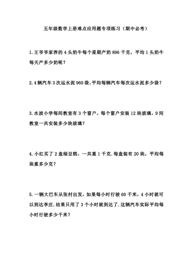《五（上）数学：难点应用题专项练习_小学1-6年级全科全套_1-6年级全科上册_五年级_五年级上数学_A五年级数学（通用版）_通用版数学五上专项练习》第1页预览