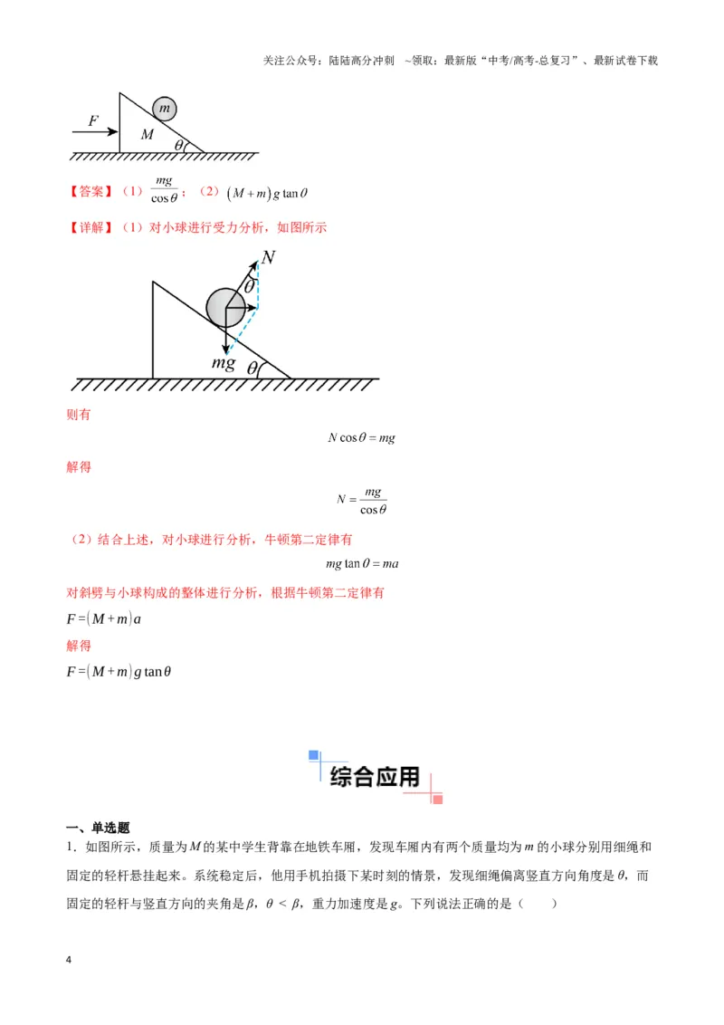 《专题09“mgtan”模型（教师版）_04-物理-高考总复习_专项复习_2025年_2025年高中高考物理模型与方法_资料_3高中（全册）_必修第一册》第4页预览