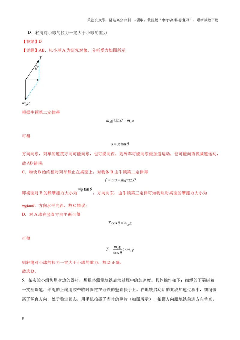 《专题09“mgtan”模型（教师版）_04-物理-高考总复习_专项复习_2025年_2025年高中高考物理模型与方法_资料_3高中（全册）_必修第一册》第8页预览