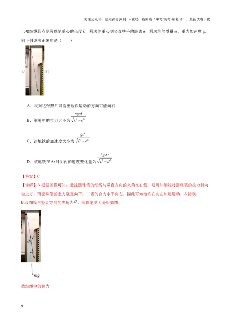 《专题09“mgtan”模型（教师版）_04-物理-高考总复习_专项复习_2025年_2025年高中高考物理模型与方法_资料_3高中（全册）_必修第一册》第9页预览