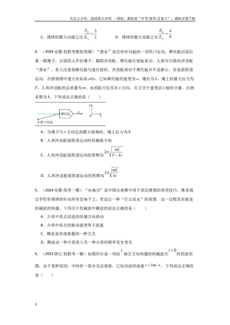 《专题07+机械振动和机械波（原卷版）_04-物理-高考总复习_二轮复习_2024年_2024高考物理二轮复习选择题典型题型练习全国通用_资料》第3页预览