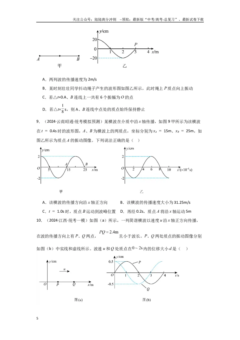 《专题07+机械振动和机械波（原卷版）_04-物理-高考总复习_二轮复习_2024年_2024高考物理二轮复习选择题典型题型练习全国通用_资料》第5页预览