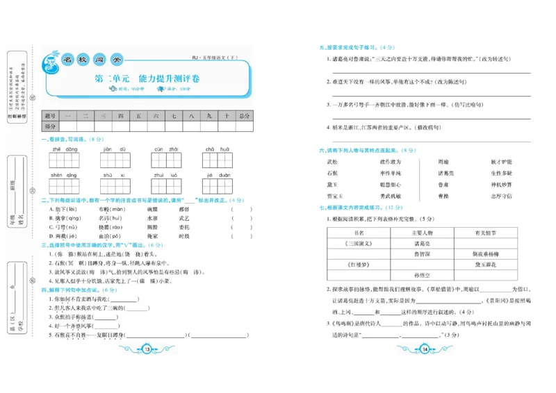《《名校闯关梳理卷》部编版语文5年级下名校闯关梳理卷_小学1-6年级全科全套_1-6年级全科下册_五年级_五年级下语文_语文五下电子册类》第10页预览
