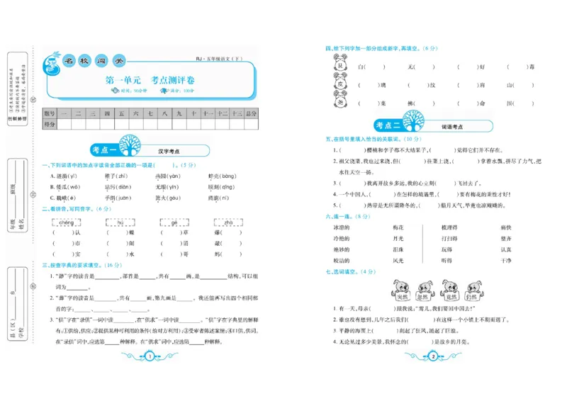 《《名校闯关梳理卷》部编版语文5年级下名校闯关梳理卷_小学1-6年级全科全套_1-6年级全科下册_五年级_五年级下语文_语文五下电子册类》第4页预览