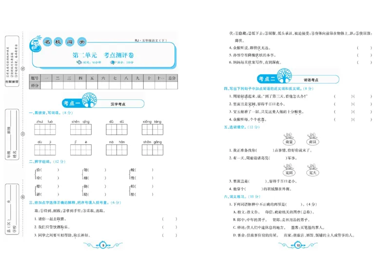 《《名校闯关梳理卷》部编版语文5年级下名校闯关梳理卷_小学1-6年级全科全套_1-6年级全科下册_五年级_五年级下语文_语文五下电子册类》第8页预览