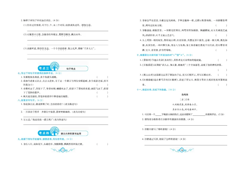 《《名校闯关梳理卷》部编版语文5年级下名校闯关梳理卷_小学1-6年级全科全套_1-6年级全科下册_五年级_五年级下语文_语文五下电子册类》第9页预览