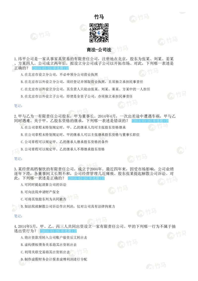 《15商法_2026法考客观_2026法考客观_25年法考刷题竹马app题库》第1页预览