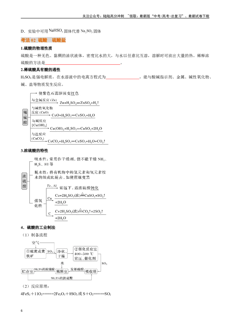 《考点14硫及其化合物（核心考点精讲精练）-（新高考通用）（学生版）_05-化学-高考总复习_一轮复习_2025年_2025年高考化学一轮复习考点精讲精练（新高考通用）》第6页预览