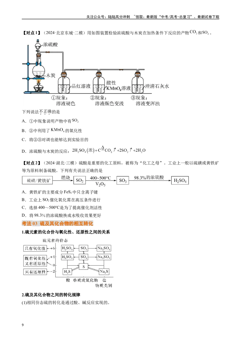 《考点14硫及其化合物（核心考点精讲精练）-（新高考通用）（学生版）_05-化学-高考总复习_一轮复习_2025年_2025年高考化学一轮复习考点精讲精练（新高考通用）》第9页预览