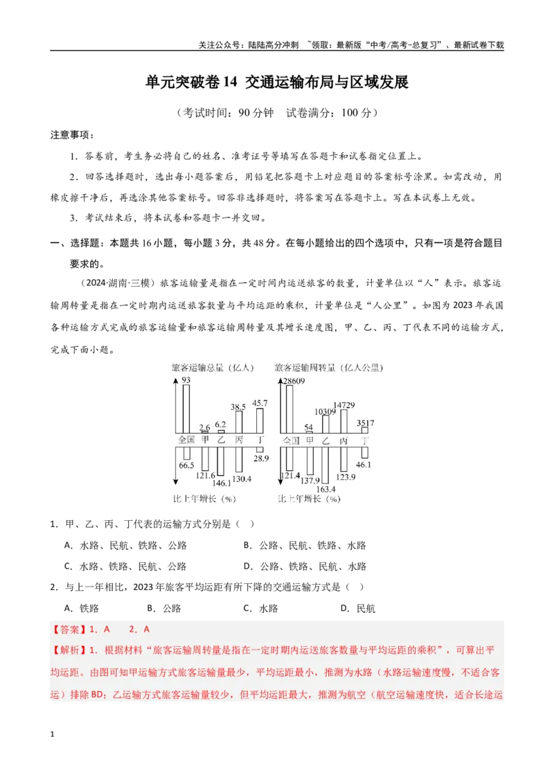 《单元突破卷14交通运输布局与区域发展-（新高考通用）（教师版）_07-地理-高考总复习_一轮复习_2025年_2025年高考地理一轮复习考点复习卷（新高考通用）》第1页预览