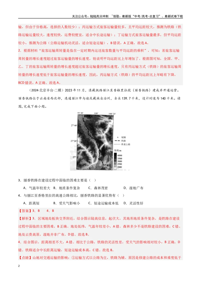 《单元突破卷14交通运输布局与区域发展-（新高考通用）（教师版）_07-地理-高考总复习_一轮复习_2025年_2025年高考地理一轮复习考点复习卷（新高考通用）》第2页预览