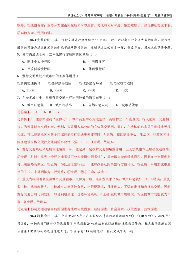 《单元突破卷14交通运输布局与区域发展-（新高考通用）（教师版）_07-地理-高考总复习_一轮复习_2025年_2025年高考地理一轮复习考点复习卷（新高考通用）》第3页预览