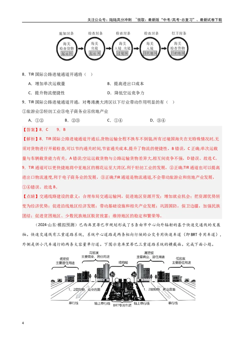 《单元突破卷14交通运输布局与区域发展-（新高考通用）（教师版）_07-地理-高考总复习_一轮复习_2025年_2025年高考地理一轮复习考点复习卷（新高考通用）》第4页预览