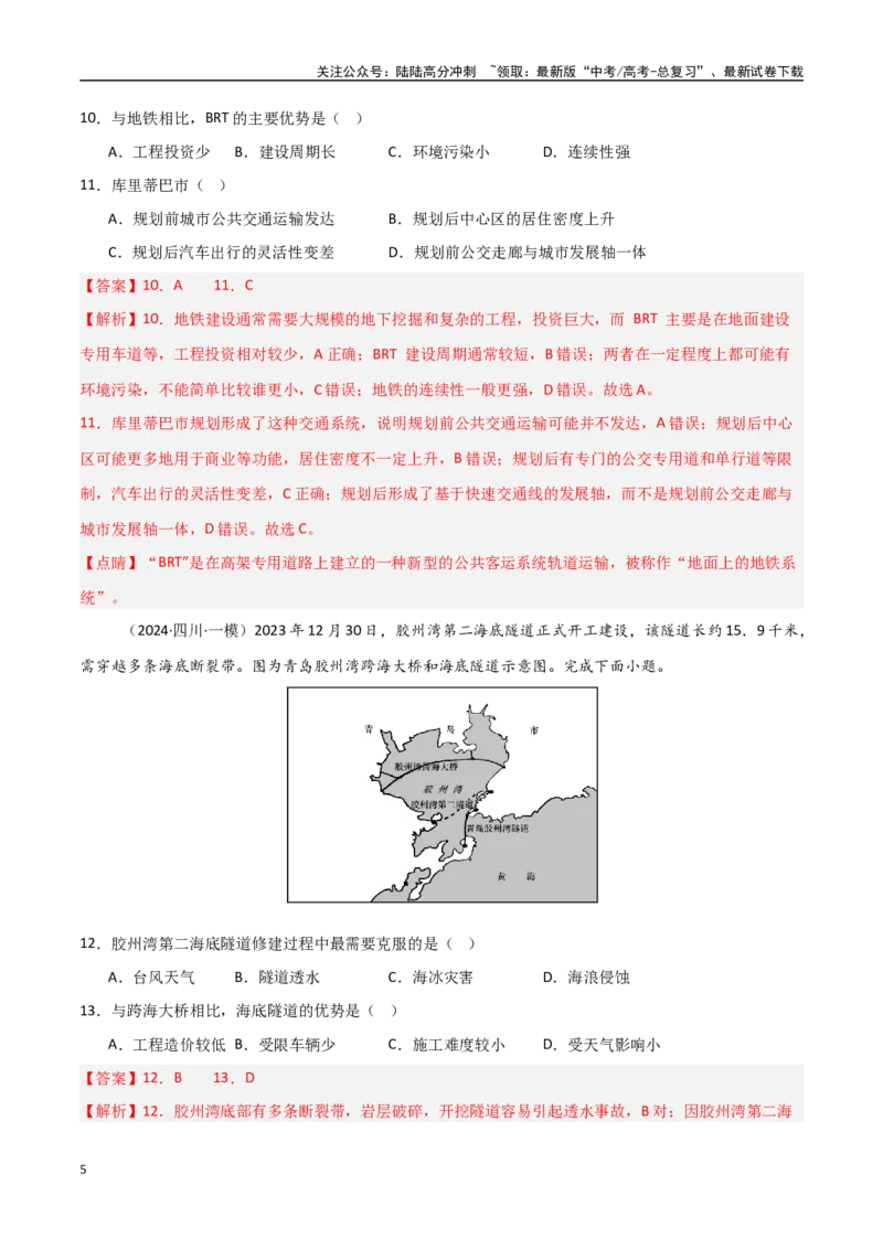 《单元突破卷14交通运输布局与区域发展-（新高考通用）（教师版）_07-地理-高考总复习_一轮复习_2025年_2025年高考地理一轮复习考点复习卷（新高考通用）》第5页预览