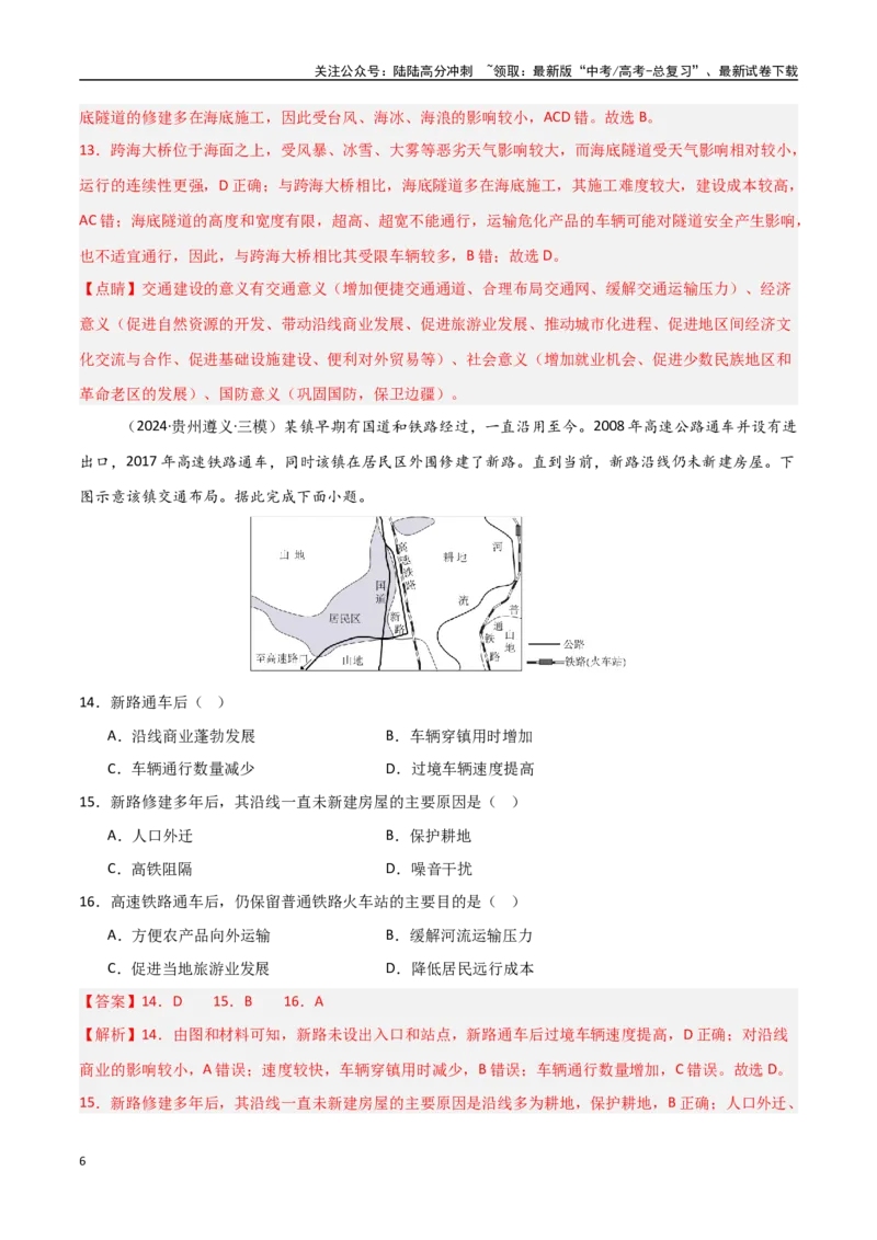 《单元突破卷14交通运输布局与区域发展-（新高考通用）（教师版）_07-地理-高考总复习_一轮复习_2025年_2025年高考地理一轮复习考点复习卷（新高考通用）》第6页预览