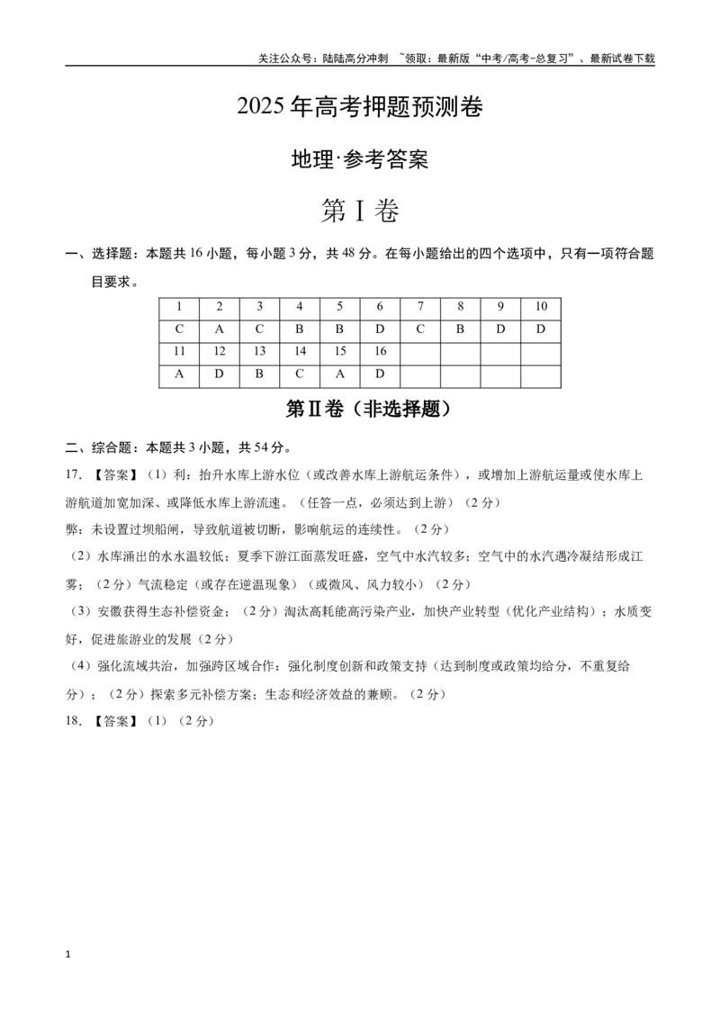 《地理（湖南卷01）（参考答案）（需要分值）_07-地理-高考总复习_专项复习_2025年_2025年高考押题预测卷（多地区）地理》第1页预览
