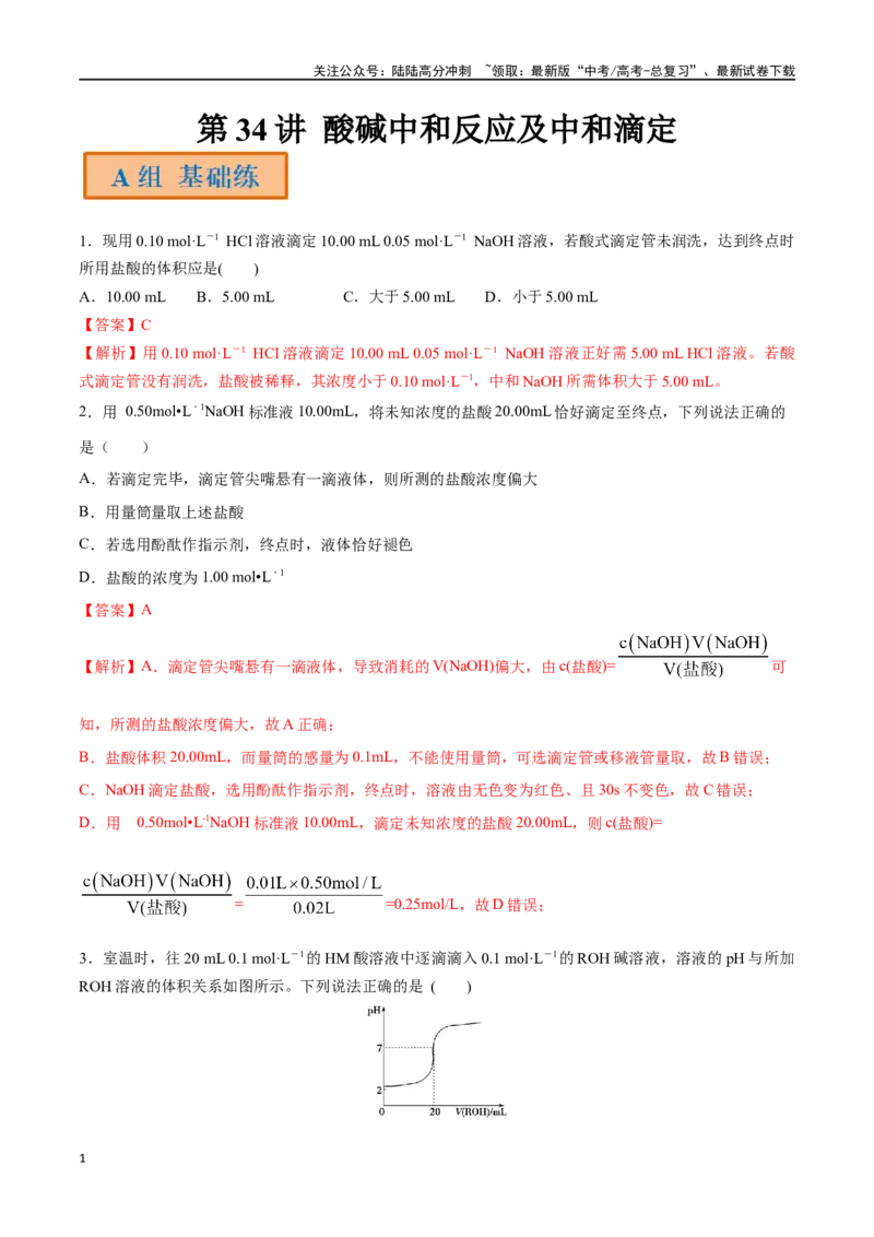 《第34讲酸碱中和反应及中和滴定（分层练习）-（解析版）_05-化学-高考总复习_一轮复习_2024年_2024年高考化学一轮复习讲义+分层练习_资料》第1页预览