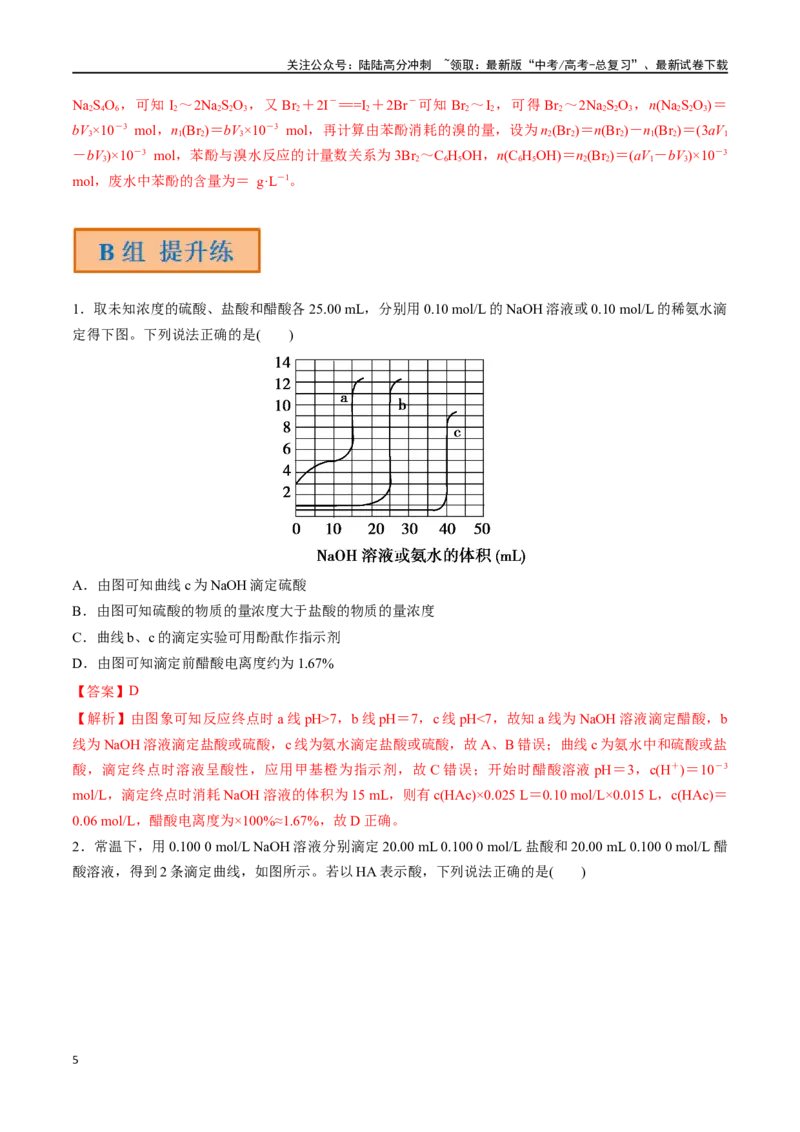 《第34讲酸碱中和反应及中和滴定（分层练习）-（解析版）_05-化学-高考总复习_一轮复习_2024年_2024年高考化学一轮复习讲义+分层练习_资料》第5页预览