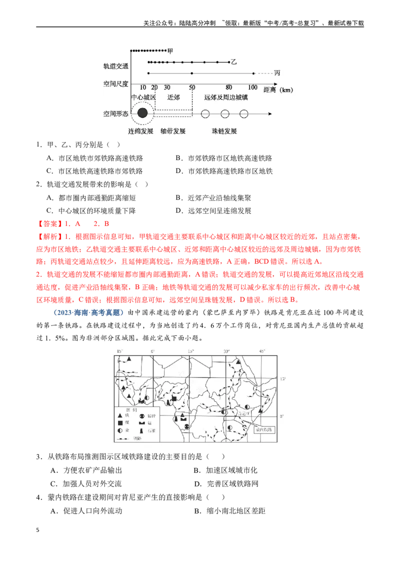 《专题11交通-（新高考通用）（教师版）_07-地理-高考总复习_专项复习_2025年_2025年高考地理真题题源解密（新高考通用）》第5页预览