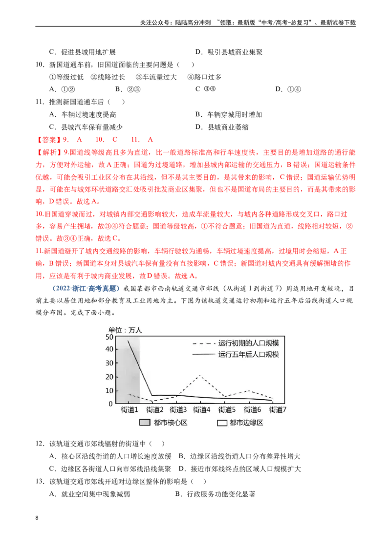 《专题11交通-（新高考通用）（教师版）_07-地理-高考总复习_专项复习_2025年_2025年高考地理真题题源解密（新高考通用）》第8页预览