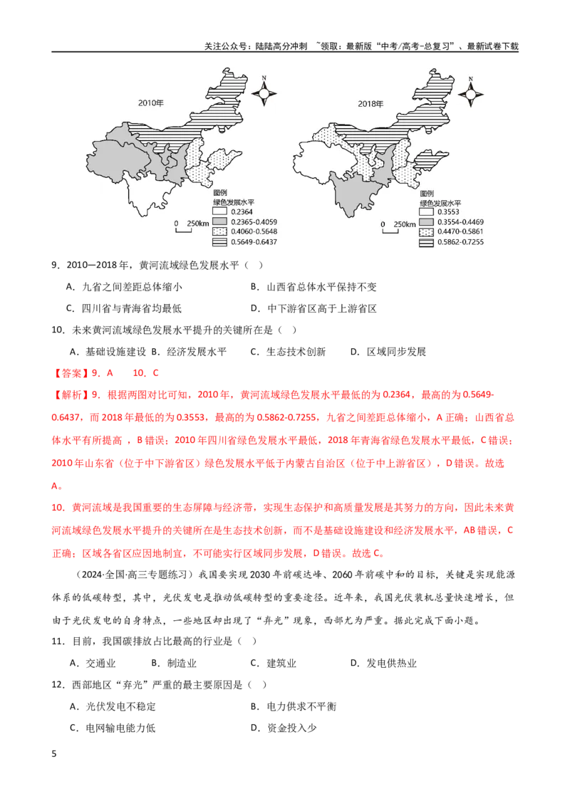 《单元提升卷19环境与国家安全（解析版）_07-地理-高考总复习_一轮复习_2024年_2024年高考地理一轮复习考点通关卷（新高考）_单元提升卷》第5页预览