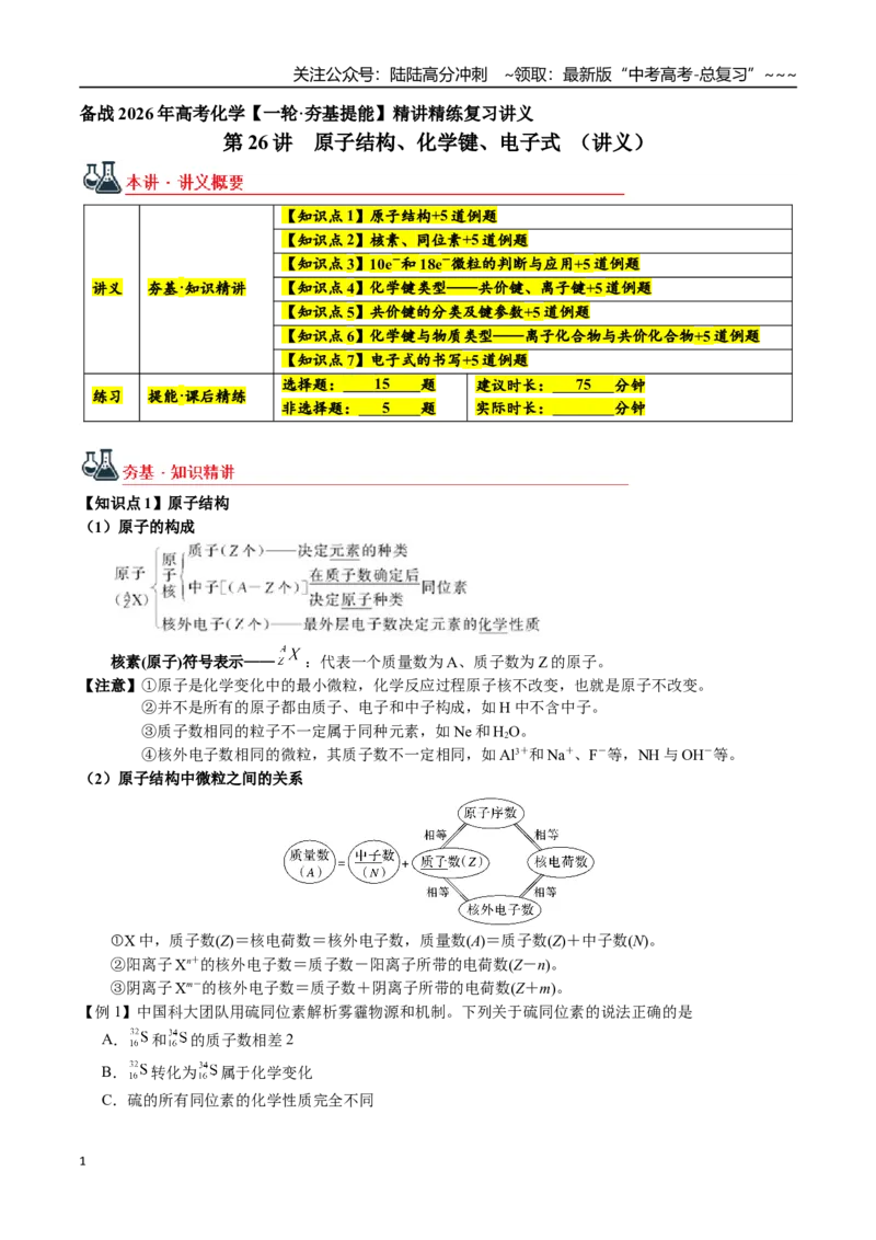 《第26讲原子结构、化学键、电子式（讲义+练习、教师版）-（新教材新高考）_05-化学-高考总复习_一轮复习_2026年-化学高考一轮复习_2026年高考化学精讲精练复习讲义（新教材新高考）-G353》第1页预览