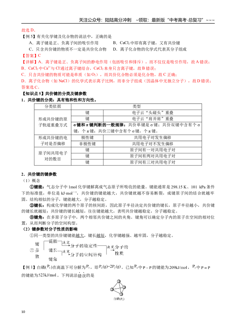 《第26讲原子结构、化学键、电子式（讲义+练习、教师版）-（新教材新高考）_05-化学-高考总复习_一轮复习_2026年-化学高考一轮复习_2026年高考化学精讲精练复习讲义（新教材新高考）-G353》第10页预览