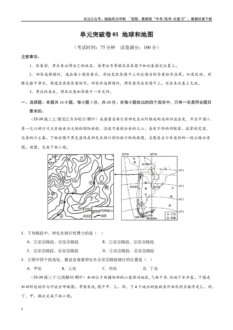 《单元突破卷01地球与地图-（新高考通用）（学生版）_07-地理-高考总复习_一轮复习_2025年_2025年高考地理一轮复习考点复习卷（新高考通用）》第1页预览